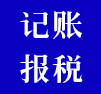 記賬報(bào)稅
